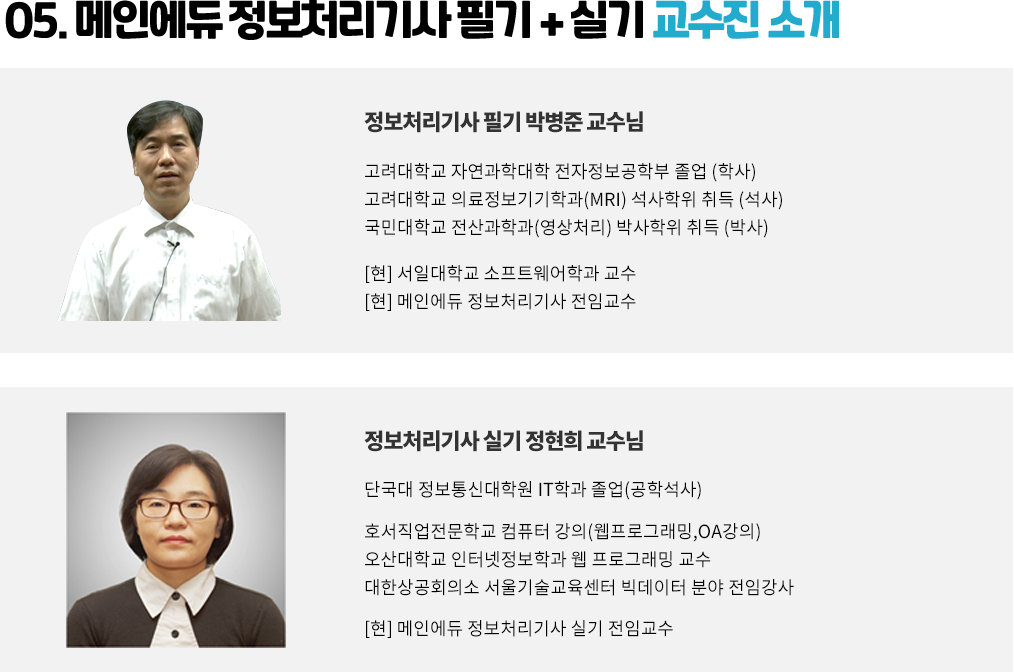 메인에듀 정보처리기사 교수진 소개